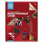 Тетрадь-словарь д/записи иностр. слов