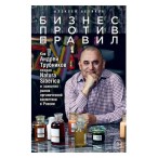Книга Бизнес против правил: Как Андрей Трубников создал Natura Siberica и захватил рынок орг.косм.