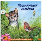 Книжка Фламинго Познаем мир. Приключения котенка мягк. цвет. облож., 21х21 см., 16 цвет. страниц