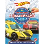 Книжка с наклейками ЭГМОНТ Hot Wheels 12л., 30 наклеек, 215х285