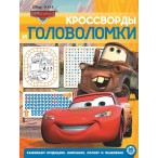 Развивающая книжка ЭГМОНТ Тачки кроссворды и головоломки,  6л., 215х285