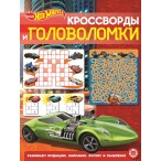 Развивающая книжка ЭГМОНТ Hot Wheels кроссворды и головоломки,  6л., 215х285