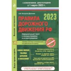 Книга Правила дорожного движения Российской Федерации  на 1 марта 2023 года., 32л.