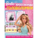Развивающая книжка ЭГМОНТ Барби кроссворды и головоломки,  6л., 215х285