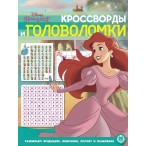 Развивающая книжка ЭГМОНТ Принцессы кроссворды и головоломки,  6л., 215х285