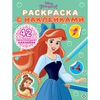 Раскраска  ЭГМОНТ А4 Принцесса Disney 6л., с многоразовыми наклейками, мягк.обл., 215х285