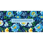 Конверт д/денег Арт Дизайн  С Благодарностью.Голубые цветы вырубка, 83х167мм.