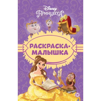 Раскраска  ЭГМОНТ А5 Принцесса Disney  8л., мягк.обл., 140х215