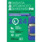 Книга Правила дорожного движения Российской Федерации  2024 года., 32л.
